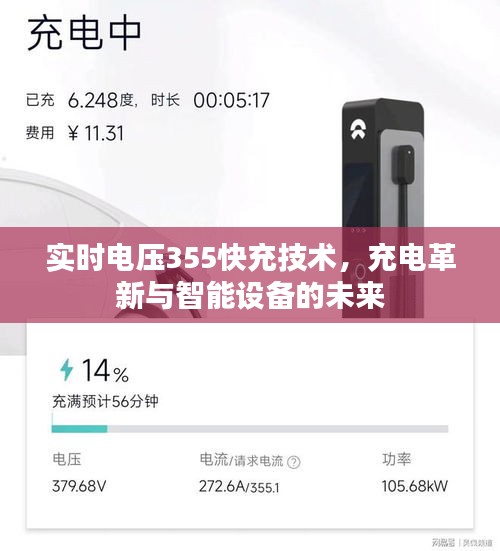 实时电压355快充技术，充电革新引领智能设备未来