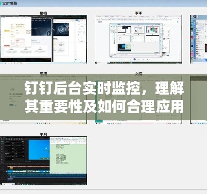 钉钉后台实时监控，重要性及合理应用策略解析