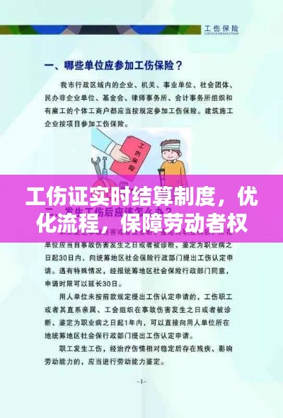 工伤证实时结算制度，优化流程，保障劳动者权益全面升级