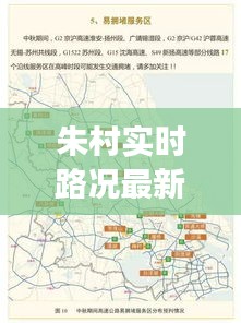 朱村实时路况更新，交通状况分析与出行指南发布