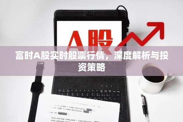 富时A股实时行情解析及投资策略探讨