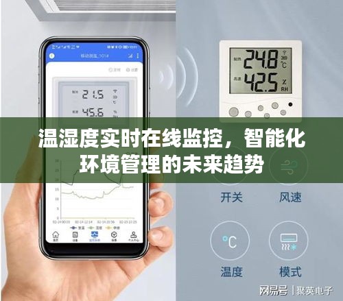 温湿度实时监控，智能化环境管理的未来趋势