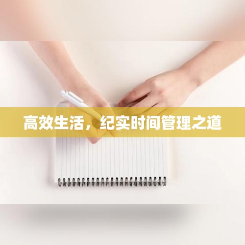 高效生活的时间管理纪实之道