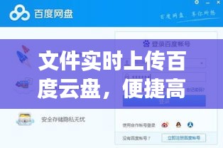实时文件上传至百度云盘，高效便捷的云存储体验