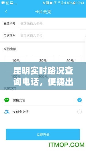 昆明实时路况查询电话，轻松掌握出行信息，一手掌握便捷出行