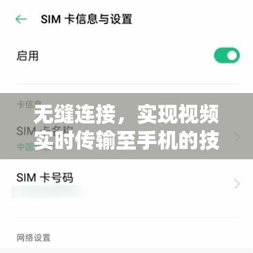 无缝连接技术，视频实时传输至手机的探索与实践