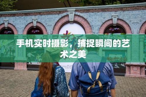 手机摄影，实时捕捉瞬间的艺术之美