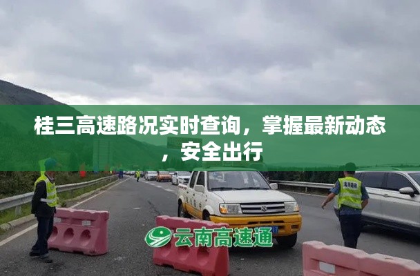 桂三高速实时路况查询，安全出行必备指南