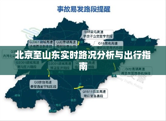 北京至山东实时路况分析与出行指南，顺畅出行，避开拥堵路线！