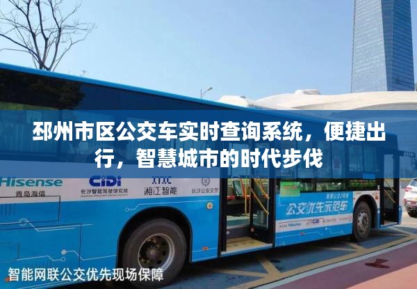 邳州市公交车实时查询系统，智慧出行，城市进步的新步伐