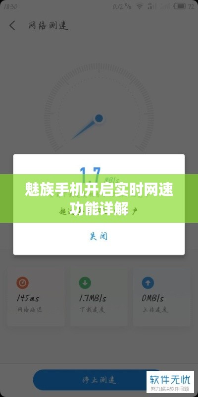 魅族手机实时网速功能开启指南