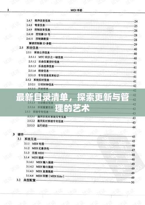 最新目录清单，探索更新与管理的艺术之道