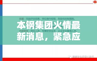 本钢集团火情最新动态，紧急应对与全面评估
