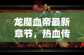 龙魔血帝最新章节，热血传奇巅峰之战揭秘