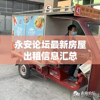 永安论坛房屋出租信息最新汇总