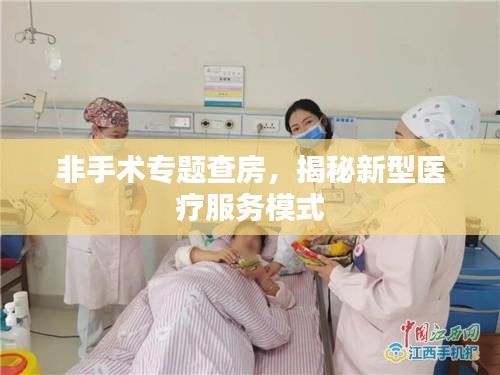 非手术专题查房，揭秘新型医疗服务模式