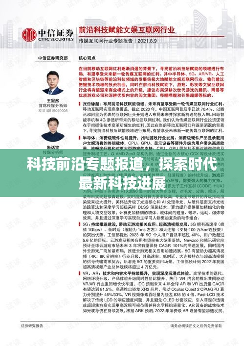 科技前沿专题报道，探索时代最新科技进展