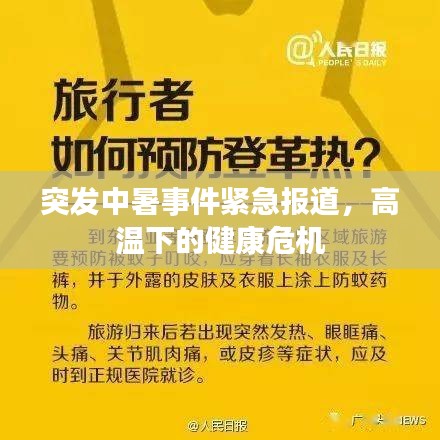 突发中暑事件紧急报道，高温下的健康危机