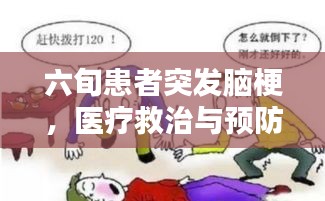 六旬患者突发脑梗，医疗救治与预防的关键重要性
