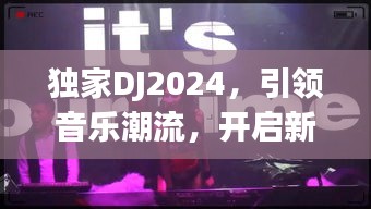 独家DJ2024，引领音乐潮流，开启新纪元之门