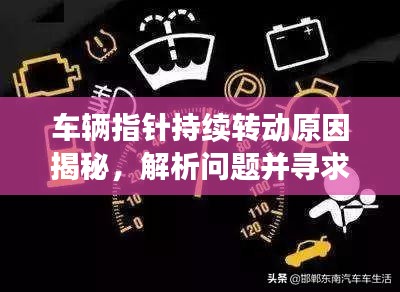 车辆指针持续转动原因揭秘，解析问题并寻求解决之道