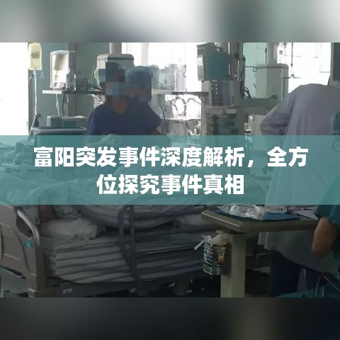 富阳突发事件深度解析，全方位探究事件真相