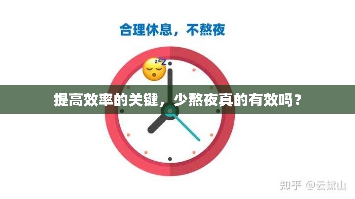 提高效率的关键，少熬夜真的有效吗？