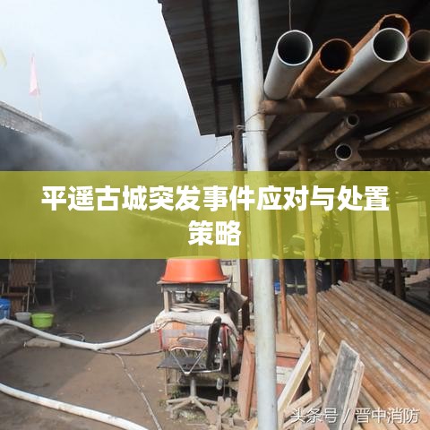 平遥古城突发事件应对与处置策略