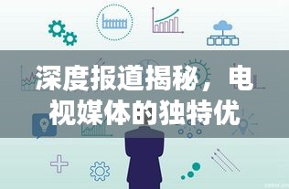 深度报道揭秘，电视媒体的独特优势与新闻价值的挖掘
