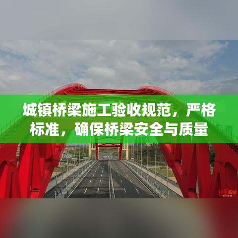 城镇桥梁施工验收规范，严格标准，确保桥梁安全与质量