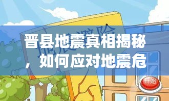 晋县地震真相揭秘，如何应对地震危机？