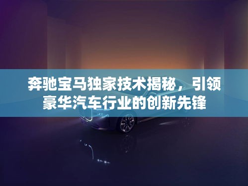 奔驰宝马独家技术揭秘，引领豪华汽车行业的创新先锋