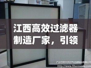 江西高效过滤器制造厂家，引领行业，打造全方位空气过滤解决方案