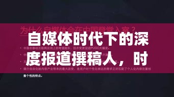 自媒体时代下的深度报道撰稿人，时代新闻力量的见证者