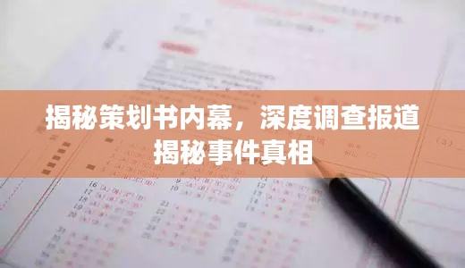 揭秘策划书内幕，深度调查报道揭秘事件真相