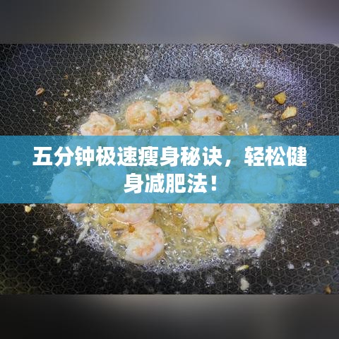 五分钟极速瘦身秘诀，轻松健身减肥法！