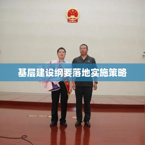 基层建设纲要落地实施策略