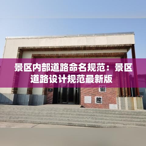 景区内部道路命名规范：景区道路设计规范最新版 