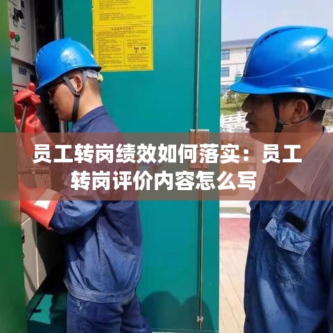 员工转岗绩效如何落实：员工转岗评价内容怎么写 