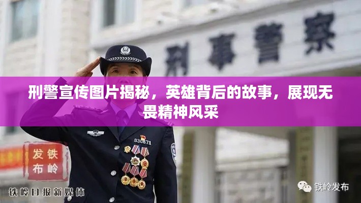 刑警宣传图片揭秘，英雄背后的故事，展现无畏精神风采