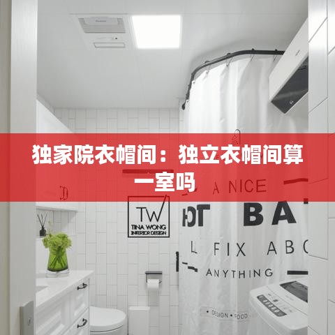 独家院衣帽间：独立衣帽间算一室吗 