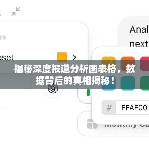 揭秘深度报道分析图表格，数据背后的真相揭秘！