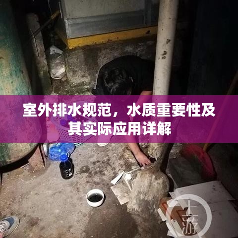 室外排水规范，水质重要性及其实际应用详解