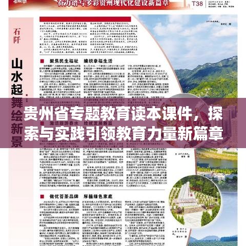 贵州省专题教育读本课件，探索与实践引领教育力量新篇章