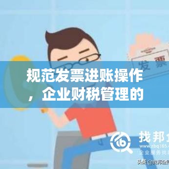 规范发票进账操作，企业财税管理的重中之重