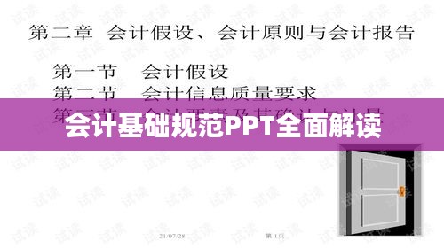 会计基础规范PPT全面解读