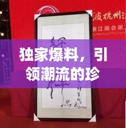 独家爆料，引领潮流的珍稀藏品拍卖盛宴，最新信息悉数呈现！
