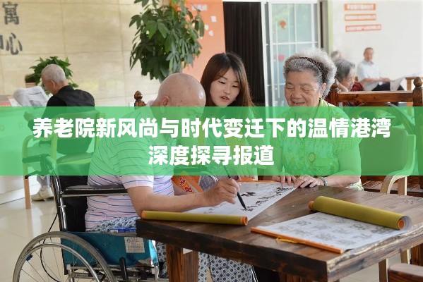 养老院新风尚与时代变迁下的温情港湾深度探寻报道