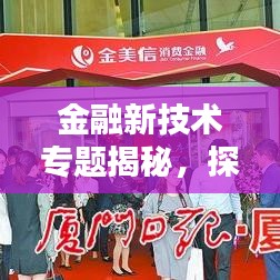 金融新技术专题揭秘，探索未来金融领域的新篇章