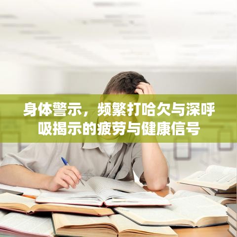 身体警示，频繁打哈欠与深呼吸揭示的疲劳与健康信号